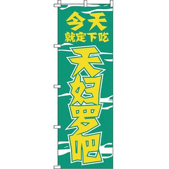 中国語 のぼり旗 イタミアート