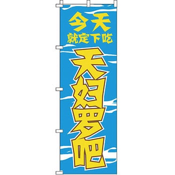 中国語 のぼり旗 イタミアート