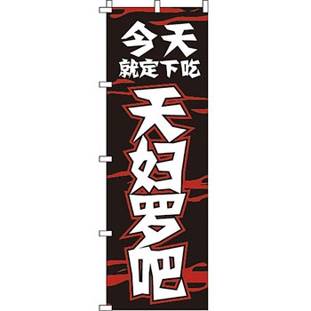 中国語 のぼり旗 イタミアート