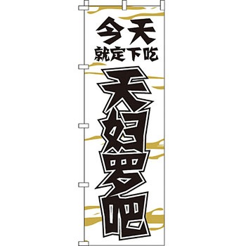 中国語 のぼり旗 イタミアート