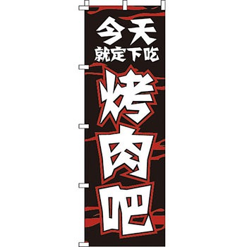 中国語 のぼり旗 イタミアート