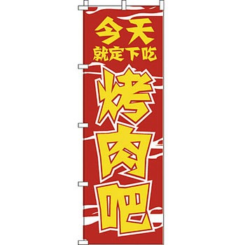 中国語 のぼり旗 イタミアート