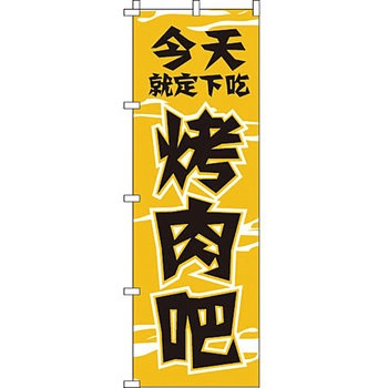 中国語 のぼり旗 イタミアート
