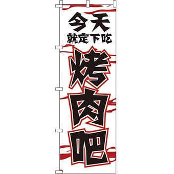 中国語 のぼり旗 イタミアート