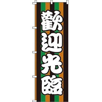 中国語 のぼり旗 イタミアート
