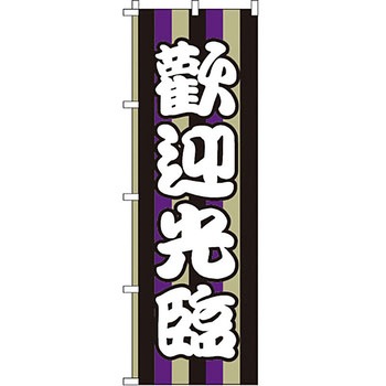 中国語 のぼり旗 イタミアート