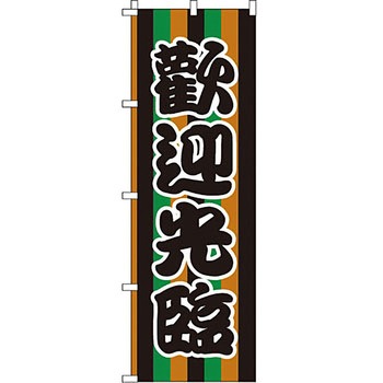 中国語 のぼり旗 イタミアート