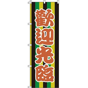 中国語 のぼり旗 イタミアート