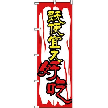 中国語 のぼり旗 イタミアート