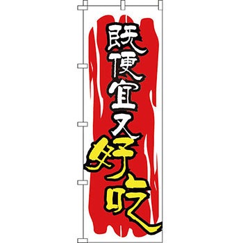 中国語 のぼり旗 イタミアート