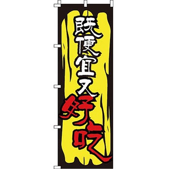 中国語 のぼり旗 イタミアート