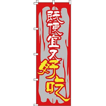 中国語 のぼり旗 イタミアート