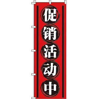 中国語 のぼり旗 イタミアート
