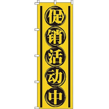 中国語 のぼり旗 イタミアート