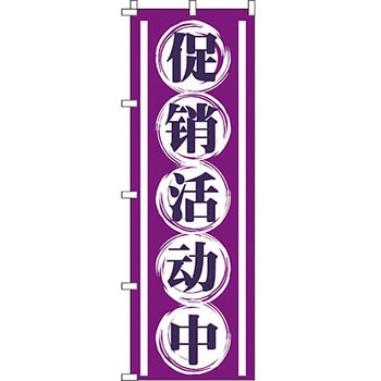 中国語 のぼり旗 イタミアート