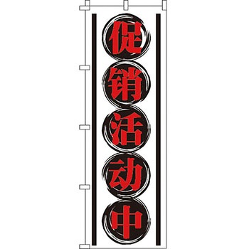 中国語 のぼり旗 イタミアート
