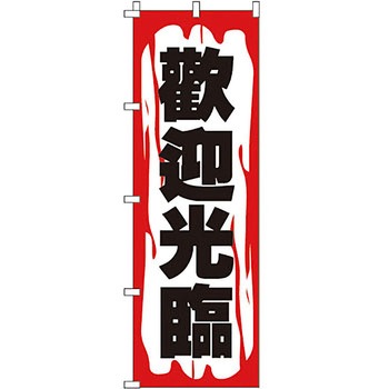 中国語 のぼり旗 イタミアート