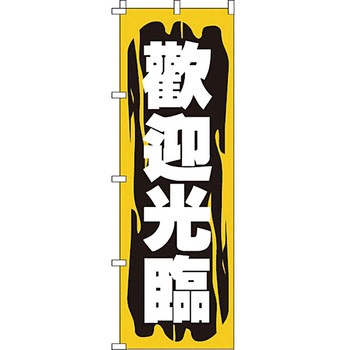 中国語 のぼり旗 イタミアート