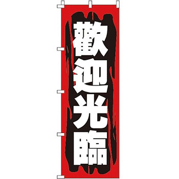 中国語 のぼり旗 イタミアート