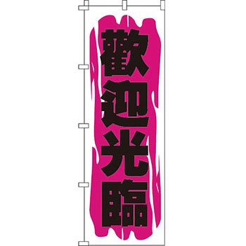 中国語 のぼり旗 イタミアート