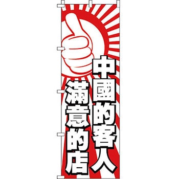 中国語 のぼり旗 イタミアート