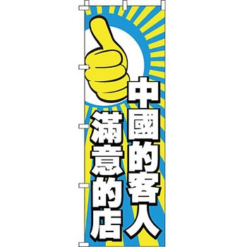 中国語 のぼり旗 イタミアート