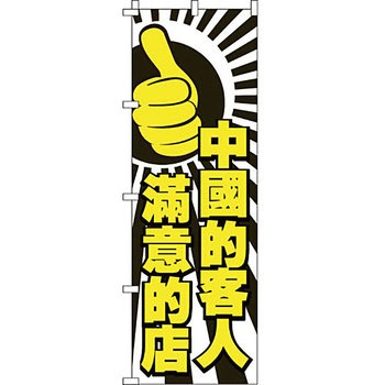 中国語 のぼり旗 イタミアート
