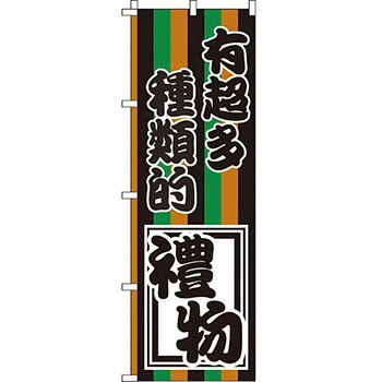 中国語 のぼり旗 イタミアート