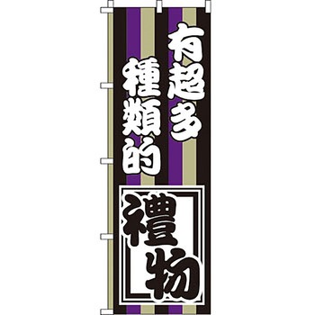 中国語 のぼり旗 イタミアート