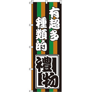 中国語 のぼり旗 イタミアート