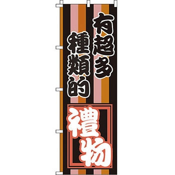 中国語 のぼり旗 イタミアート