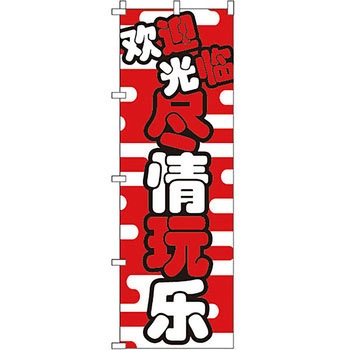 中国語 のぼり旗 イタミアート