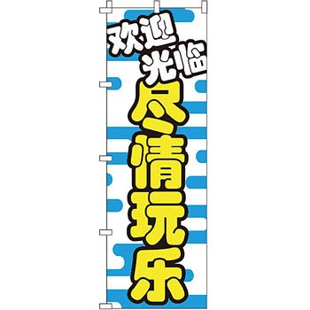 中国語 のぼり旗 イタミアート
