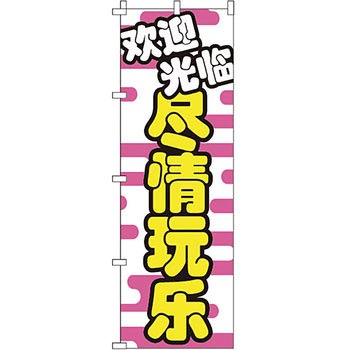 中国語 のぼり旗 イタミアート