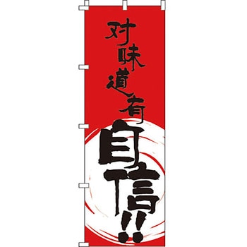 中国語 のぼり旗 イタミアート