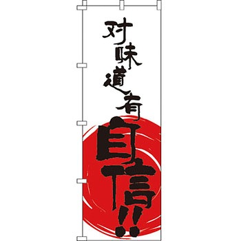 中国語 のぼり旗 イタミアート