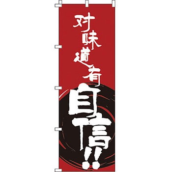 中国語 のぼり旗 イタミアート