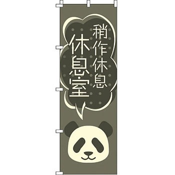 中国語 のぼり旗 イタミアート