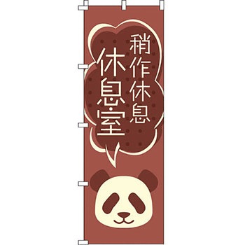 中国語 のぼり旗 イタミアート