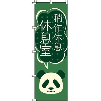 中国語 のぼり旗 イタミアート