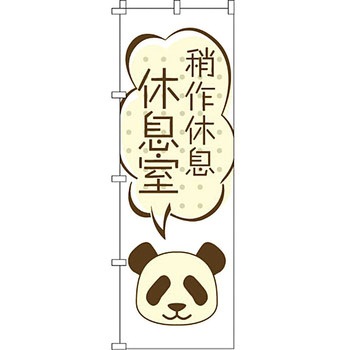 中国語 のぼり旗 イタミアート