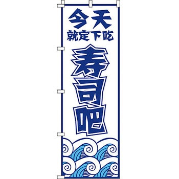 中国語 のぼり旗 イタミアート