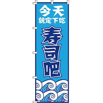中国語 のぼり旗 イタミアート
