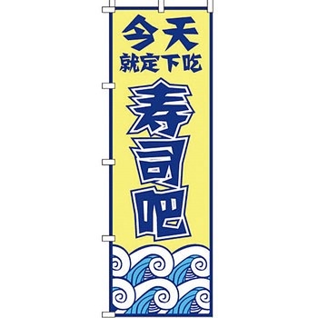 中国語 のぼり旗 イタミアート