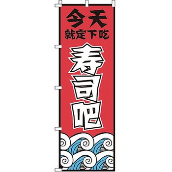 中国語 のぼり旗 イタミアート