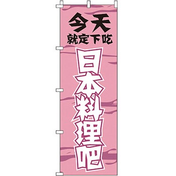 中国語 のぼり旗 イタミアート