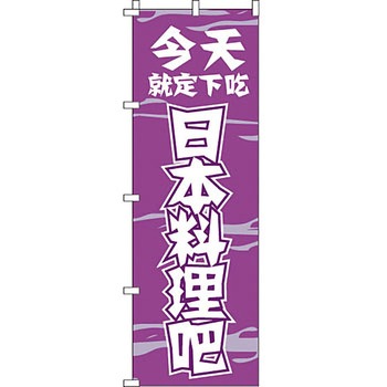 中国語 のぼり旗 イタミアート