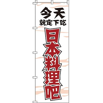 中国語 のぼり旗 イタミアート
