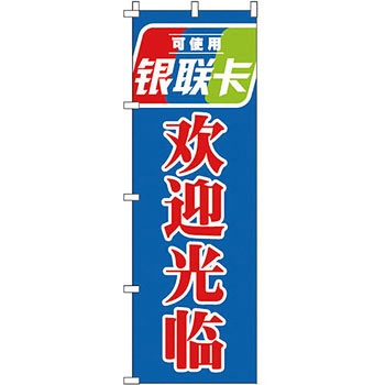 中国語 のぼり旗 イタミアート