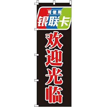 中国語 のぼり旗 イタミアート